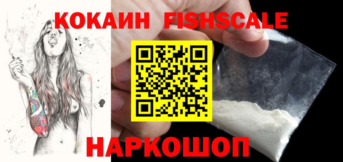 COCAIN FishScale  Вход с VPN  Кокаин 99%  цена   Луга 