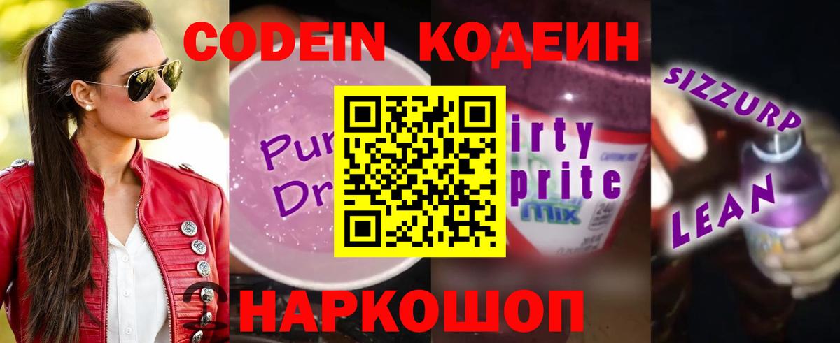 Codein напиток Lean (лин)  Кодеин Purple Drank  Луга  Вход с VPN 